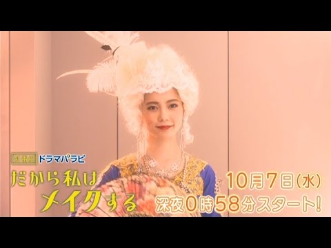 ドラマパラビ だから私はメイクする 第1話 ドラマパラビ だから私はメイクする 第1話