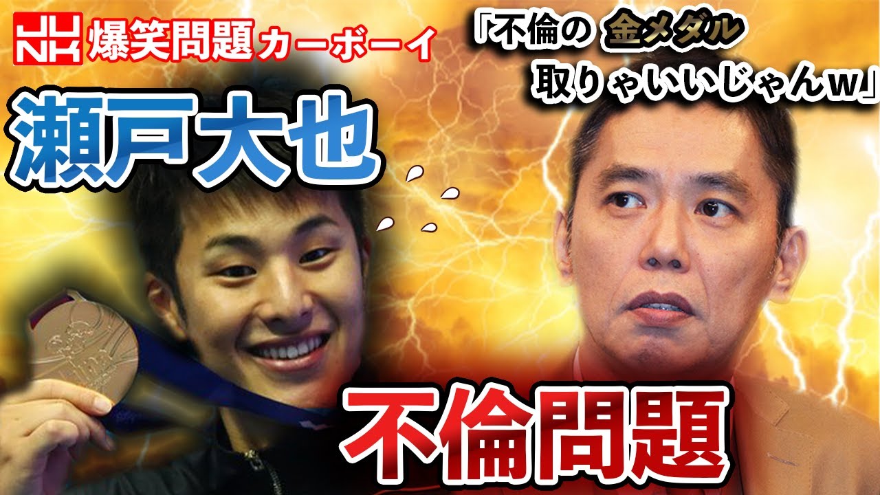 瀬戸大也の不倫問題に「不倫の金メダル取りゃいいじゃんかよｗ」と言い放つ爆笑問題太田ｗ【爆笑問題カーボーイ】