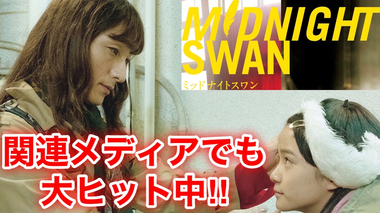 【香取慎吾 草彅剛 稲垣吾郎】【ミッドナイトスワン】草彅剛主演の映画が大好調でスタートを切っております‼️ 【香取慎吾 草彅剛 稲垣吾郎】【ミッドナイトスワン】草彅剛主演の映画が大好調でスタートを切っております‼️