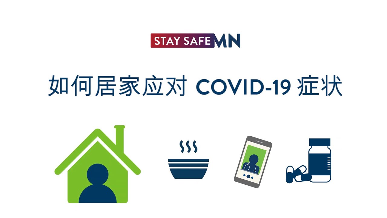 居家应对 COVID-19 症状 (Chinese)