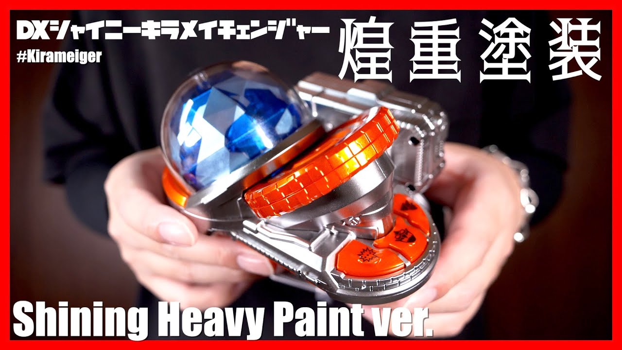 【輝け】煌重塗装ver. DXシャイニーキラメイチェンジャー!【キラメイジャー】/ ShinyKirameichanger ShiningHeavyPaint ver.【Kirameiger】 【輝け】煌重塗装ver. DXシャイニーキラメイチェンジャー!【キラメイジャー】/ ShinyKirameichanger ShiningHeavyPaint ver.【Kirameiger】