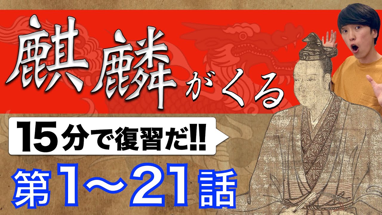 【麒麟がくる 復習】第1〜21回 NHK大河ドラマ「麒麟がくる」を小学生でもわかるレベルで復習してみた | 明智光秀 | 斎藤道三 | 織田信長 【麒麟がくる 復習】第1〜21回 NHK大河ドラマ「麒麟がくる」を小学生でもわかるレベルで復習してみた | 明智光秀 | 斎藤道三 | 織田信長
