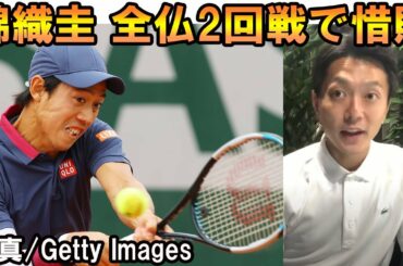 【テニス 錦織圭】全仏オープン2回戦、3時間53分 死闘の末に惜敗