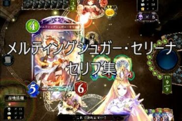 【SOR】「メルティングシュガー・セリーナ」シャドウバースセリフ・モーション集