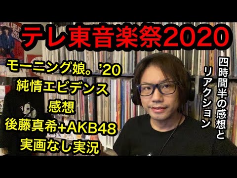 【テレ東音楽祭 2020】実画なし実況・モーニング娘。’20『純情エビデンス』感想・後藤真希 + AKB48 他