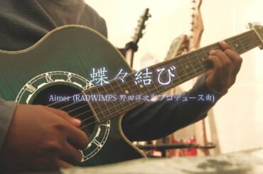 (蝶々結び) chouchoumusubi / Aimer (RADWIMPS 野田洋次郎プロデュース曲) (cover) Indonesia