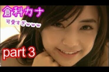 倉科カナ 可愛すぎｗｗｗ part３