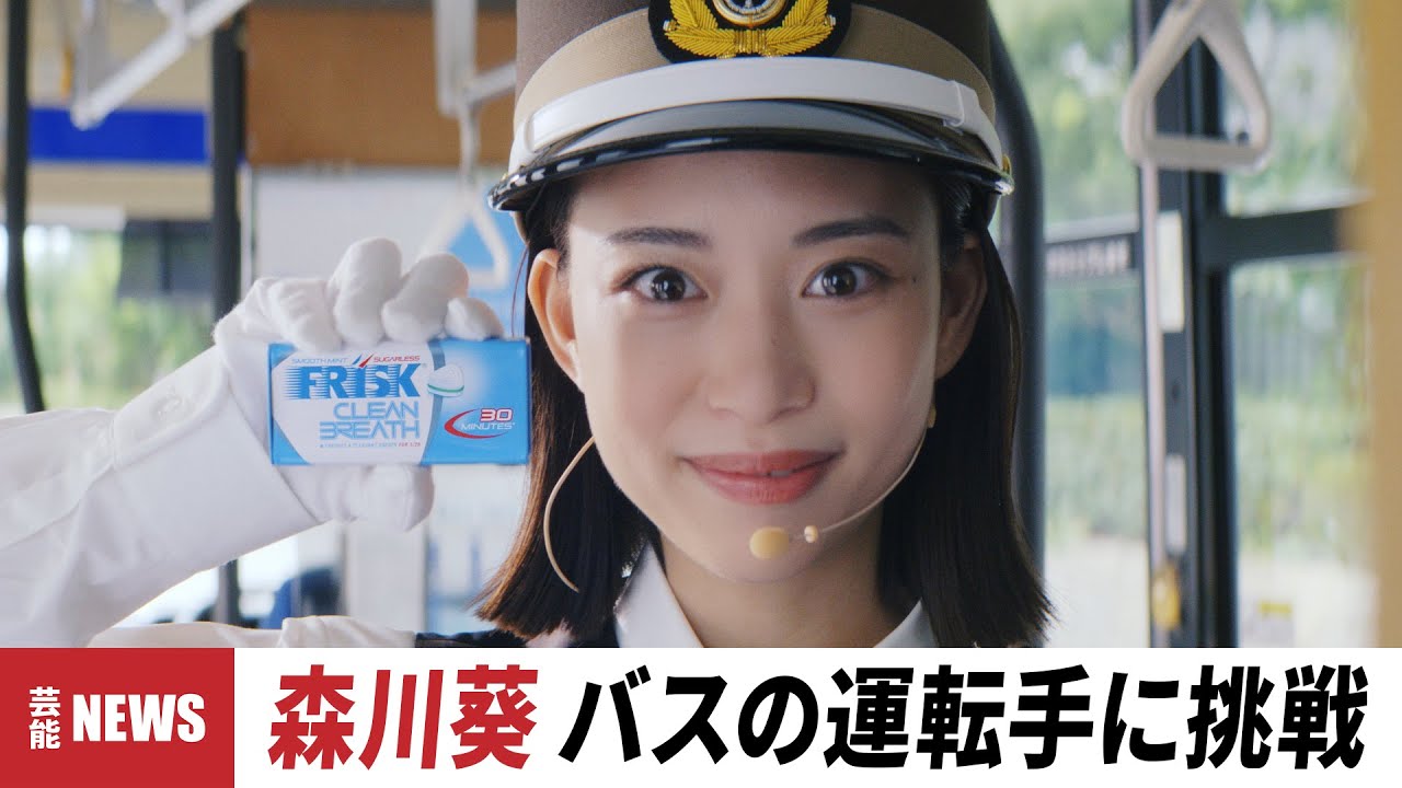森川葵の運転手姿がキュートすぎる【クラシエフーズ】WEB限定ムービー“こんなとき、FRISK！”全3篇