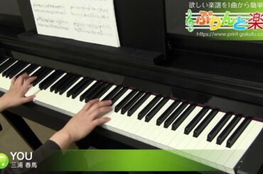 YOU / 三浦 春馬 : ピアノ(ソロ) / 中級