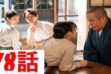 連続テレビ小説 エール 78話 「不協和音」2020年9月30日