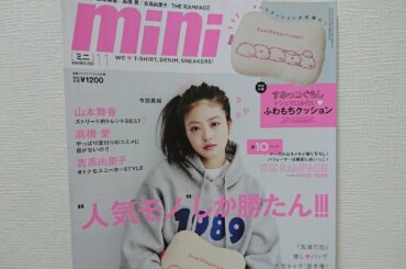 今田美桜ちゃんの【mini 11月号 特別付録】開封動画