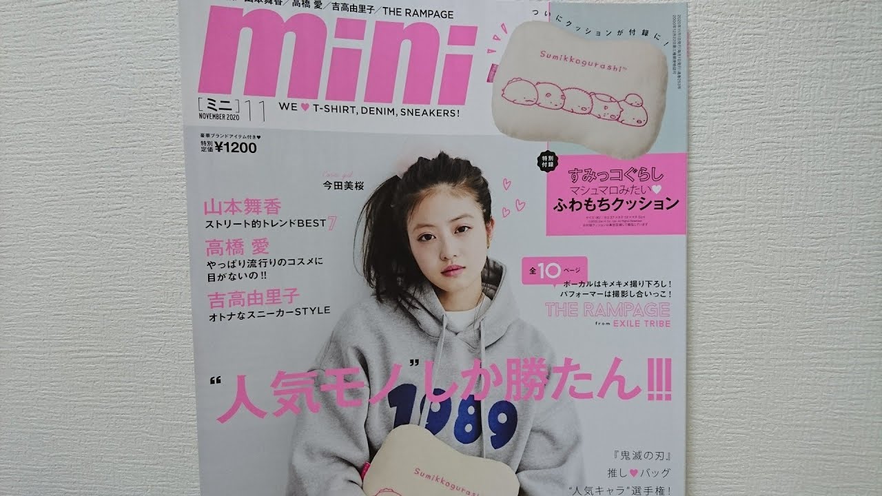 今田美桜ちゃんの【mini 11月号 特別付録】開封動画