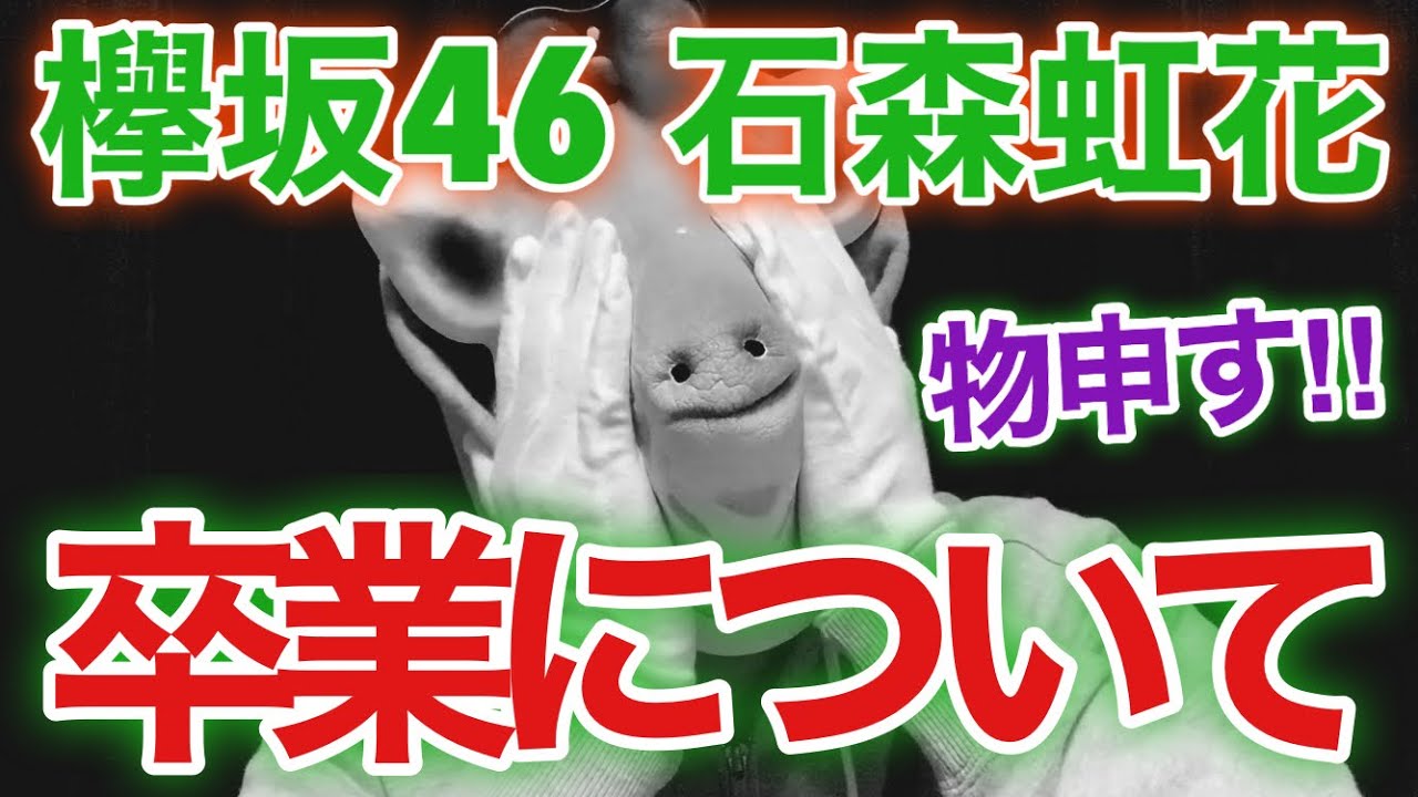 【欅坂46】石森虹花さんの卒業について。なんだこれ...