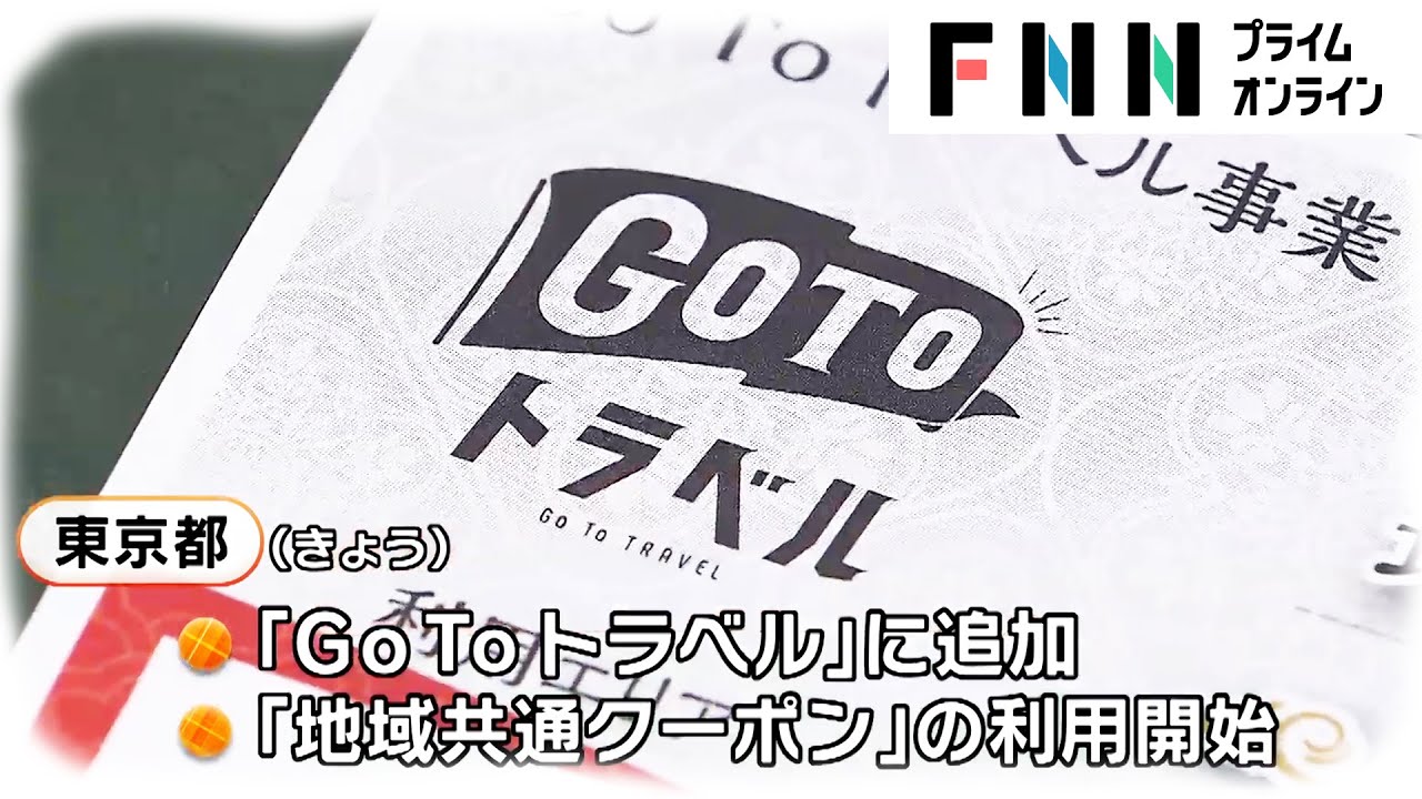 「GoTo」きょう東京追加　宿泊事業者の7割登録