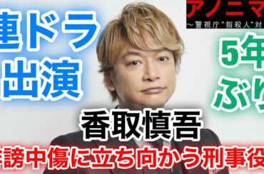 【香取慎吾　草彅剛　稲垣吾郎】【アノニマス〜警視庁“指殺人“対策室〜】香取慎吾が2021年1月スタートのテレビ東京でドラマに出演する事が決定し新感覚クライムサスペンスでワケあり捜査官役に挑戦します‼️