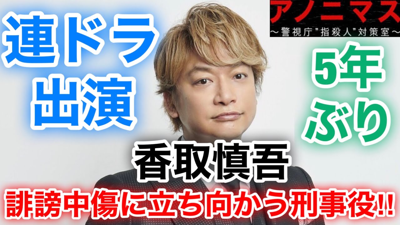 【香取慎吾 草彅剛 稲垣吾郎】【アノニマス〜警視庁“指殺人“対策室〜】香取慎吾が2021年1月スタートのテレビ東京でドラマに出演する事が決定し新感覚クライムサスペンスでワケあり捜査官役に挑戦します‼️ 【香取慎吾 草彅剛 稲垣吾郎】【アノニマス〜警視庁“指殺人“対策室〜】香取慎吾が2021年1月スタートのテレビ東京でドラマに出演する事が決定し新感覚クライムサスペンスでワケあり捜査官役に挑戦します‼️