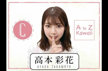 【日向坂46】高本彩花『AtoZ Kawaii 英単語はなーんだ！』【C】