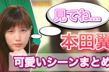 【本田翼】かわいいシーンまとめpart1