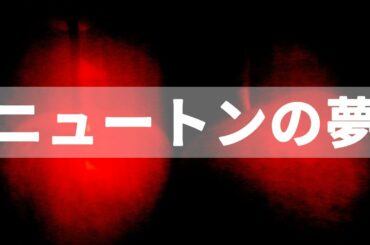 【椎名林檎】「ニュートンの夢」をイメージして撮ってみた【撮影】