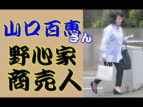山口百恵さん現在も凄い 野心家 商売人 Yayafa 山口百恵さん現在も凄い 野心家 商売人 Yayafa