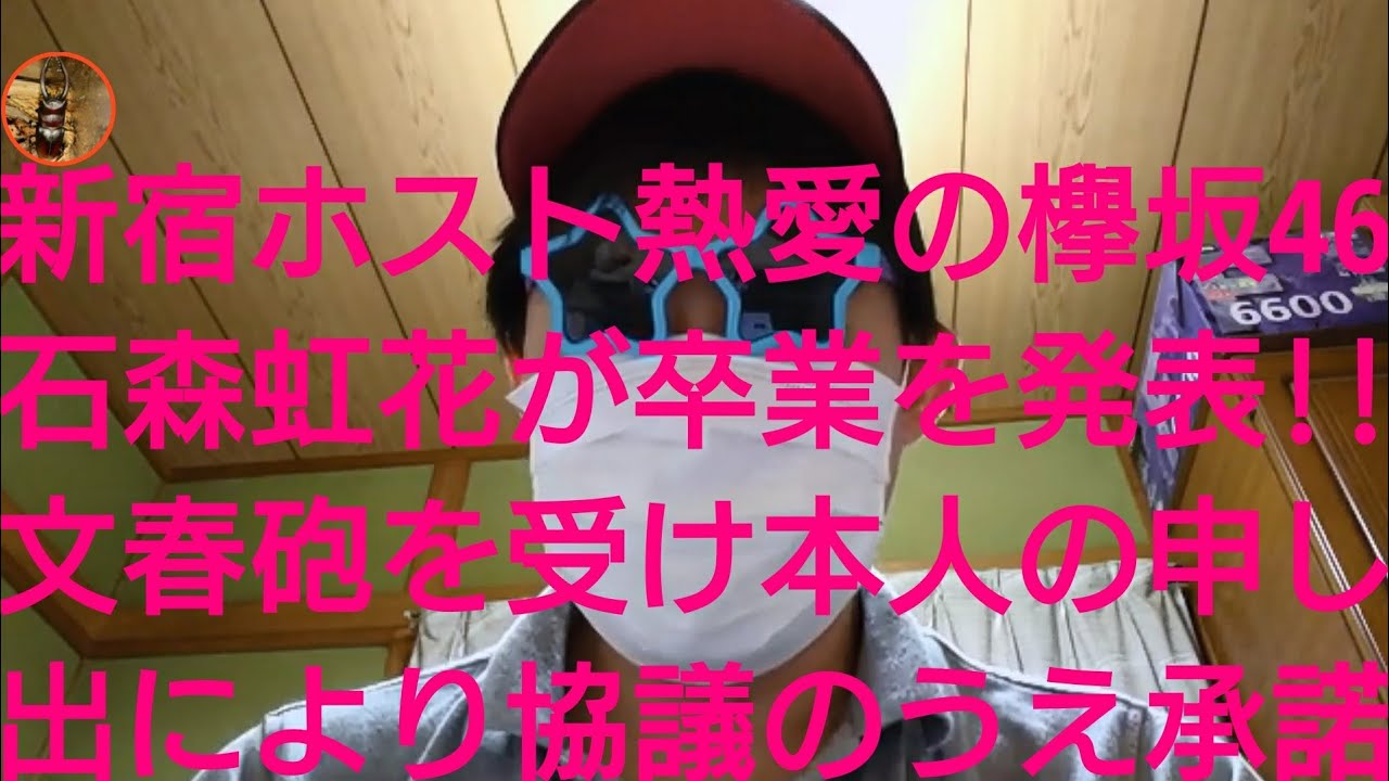欅坂46石森虹花が新宿ホストとの熱愛の末に卒業を発表!!文春砲を受けての本人の申し出により協議のうえ?! #欅坂46 #石森虹花 #櫻坂46 欅坂46石森虹花が新宿ホストとの熱愛の末に卒業を発表!!文春砲を受けての本人の申し出により協議のうえ?! #欅坂46 #石森虹花 #櫻坂46