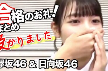 合格のお礼配信まとめ！欅坂46＆日向坂46小坂菜緒など13人