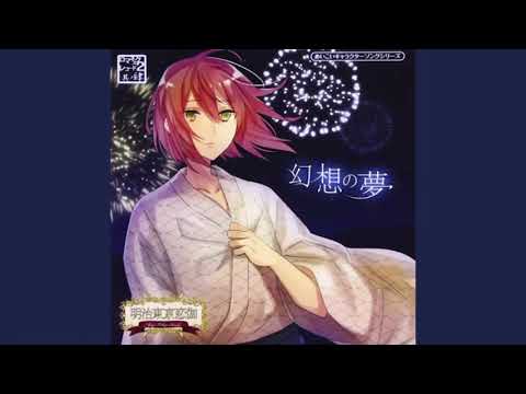【明治東亰恋伽】幻想の夢