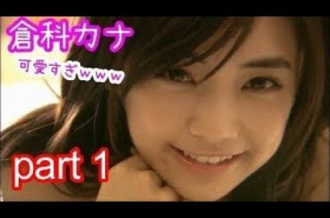 倉科カナ 可愛すぎｗｗｗ part１