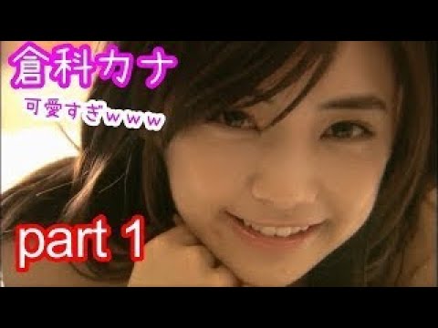 倉科カナ 可愛すぎwww part1 倉科カナ 可愛すぎwww part1