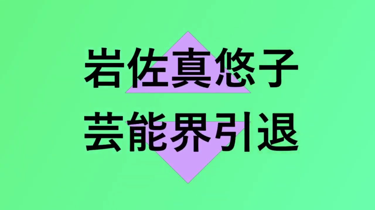 岩佐真悠子が芸能界引退を発表しました