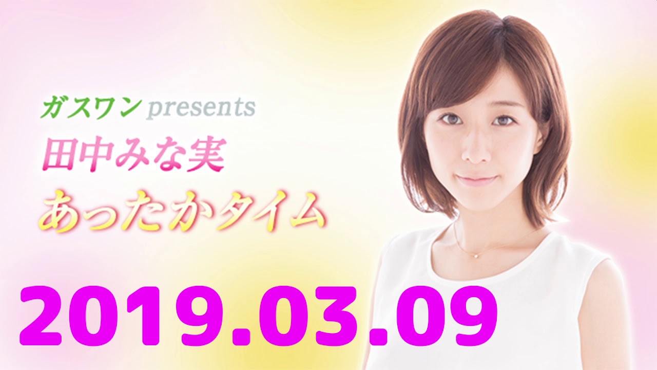 2019.03.09 田中みな実 あったかタイム　ゲスト：福田彩乃