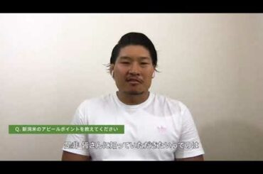 【インタビュー映像】稲垣啓太さん 新潟米CM出演