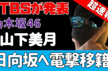 超速報！【乃木坂46】山下美月さん、日向坂46へ移籍へ！？TBSが報道！！