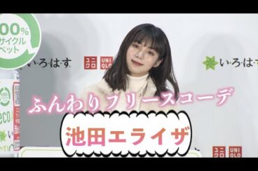 池田エライザ、ふんわりオフホワイトコーデを披露 『い・ろ・は・す×UNIQLO eco ACTION』キャンペーン記念ミニイベント