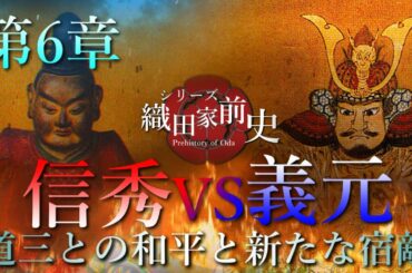 【織田家前史】[6/10]織田信秀vs今川義元‼～斎藤道三との和平と新たな宿敵～（大河ドラマ「麒麟がくる」の復習に）
