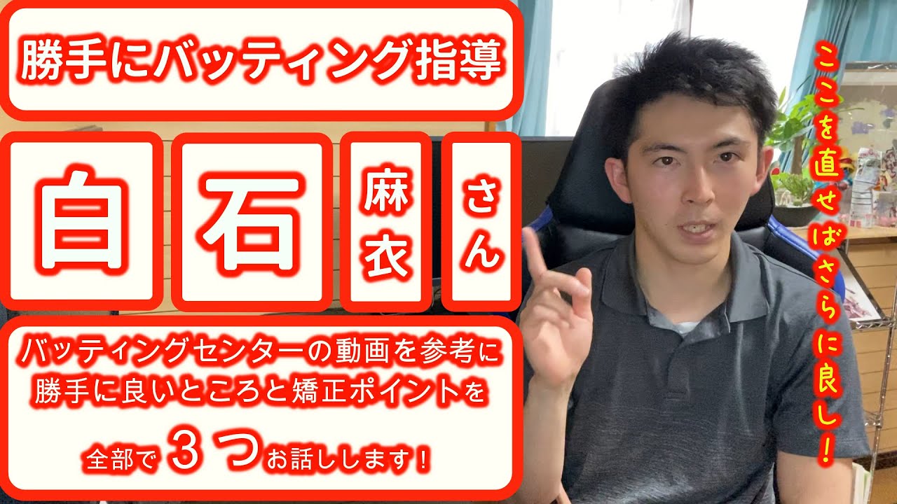 【勝手に】バッセン動画を参考に白石麻衣さんをバッティング指導しました！【３つのポイントを解説】