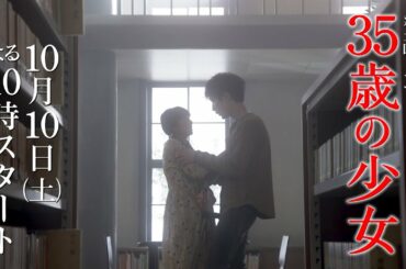 【最新映像 ～初恋編～】“時をこえた”愛の告白!本編映像入りのショートムービー第②弾!!主演・柴咲コウ×脚本・遊川和彦!新土曜ドラマ「35歳の少女」10月10日(土)よる10時スタート!!