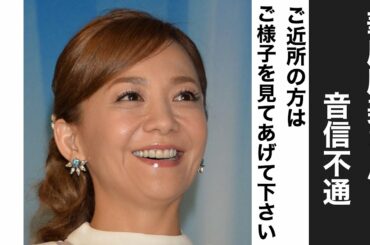 華原朋美さん音信不通