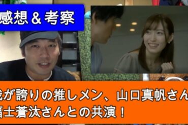 【ネタバレあり】 山口真帆さんが出演した、福士蒼汰さん主演のドラマの感想