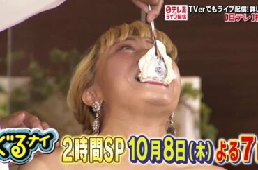 【公式】ぐるナイ Wゴチ 2時間SP太田光・武田玲奈 参戦！仲良しゴチ　AAA・丸山桂里奈＆健治・四千頭身・水溜りボンド・小島よしお親子　参戦 10月8日木曜よる7時放送