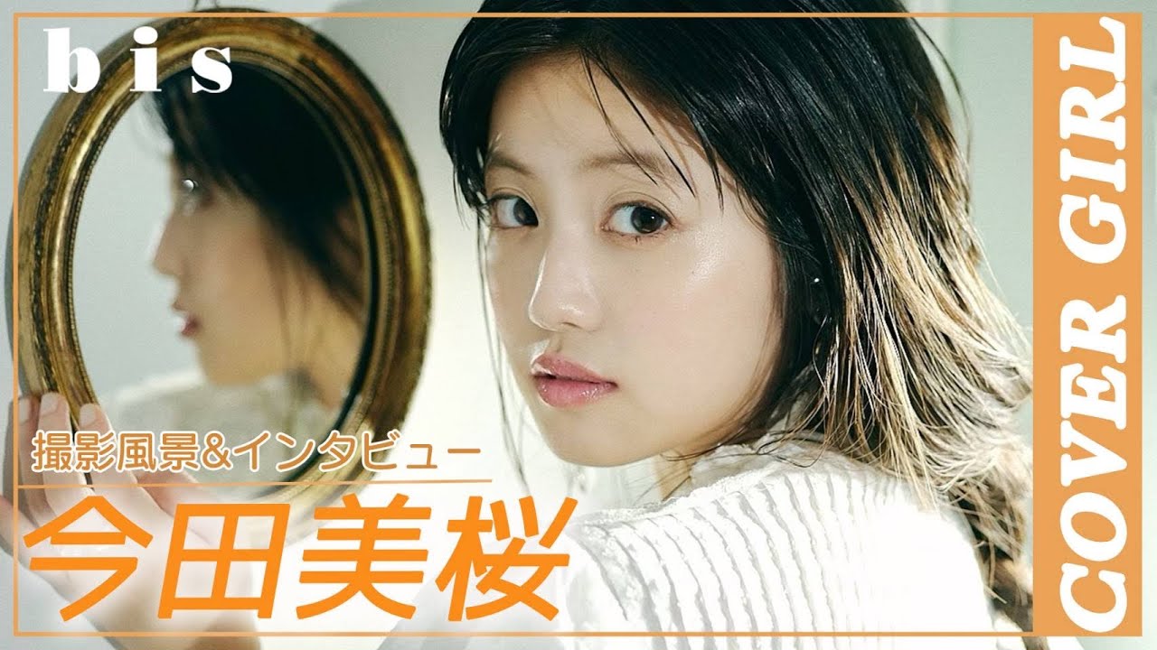 【今田美桜】bis11月号、表紙撮影の裏側に密着