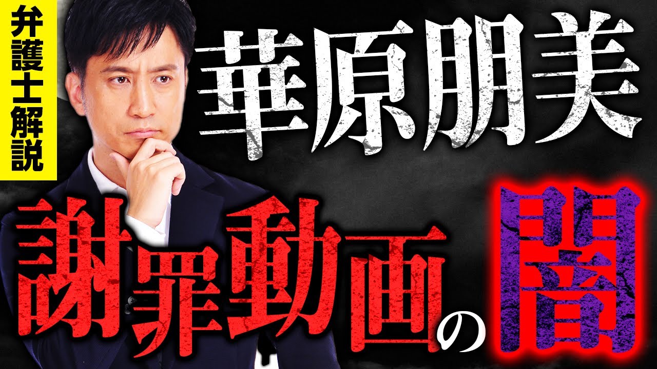 華原朋美を脅して謝罪させた人物は強要罪で逮捕されます。/ タケシ弁護士【岡野武志】