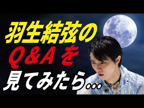 羽生結弦に関してのQ＆Aが面白い…