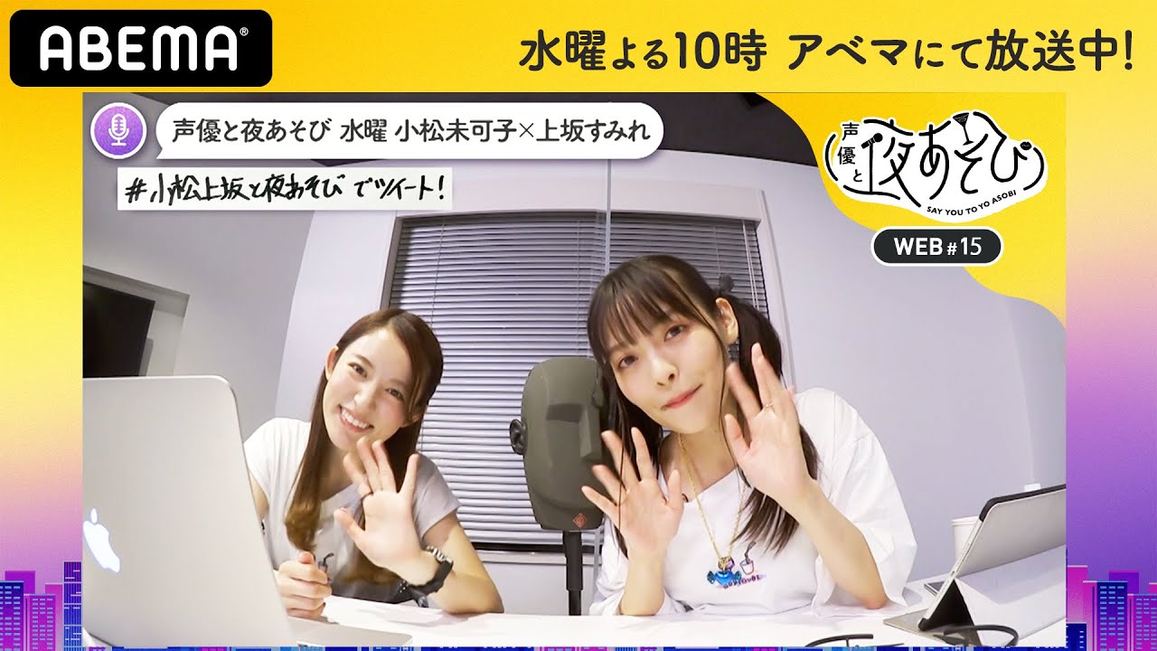 「絶対に大声ダメ！」貴重!? 小松未可子がダミヘで癒しボイスをささやく！90分ずっとフリートーク！｜声優と夜あそび2020【水：小松未可子×上坂すみれ】#15 毎週月曜〜金曜よる10時から生放送