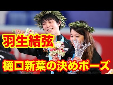 羽生結弦選手に樋口新葉選手の“決めポーズ”！トム・ザカライセックのアイスリンクも