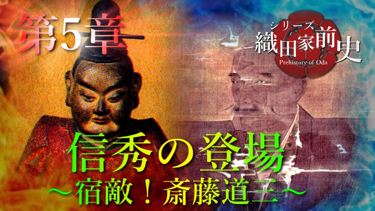 【織田家前史】[5/10]織田信秀の登場～宿敵！斎藤道三～　(大河ドラマ「麒麟がくる」の復習に)
