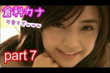 倉科カナ 可愛すぎｗｗｗ part７