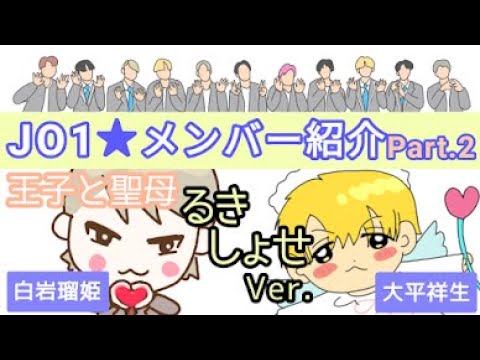 【アニメ・JO1 】白岩瑠姫&大平祥生について☆【メンバー紹介Part.2】 【アニメ・JO1 】白岩瑠姫&大平祥生について☆【メンバー紹介Part.2】