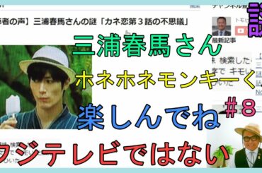 【視聴者の声】三浦春馬さんの謎「カネ恋第３話の不思議」No.81