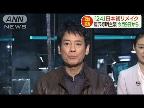 伝説的海外ドラマ「24」　テレ朝が日本初リメイク(2020年10月1日)
